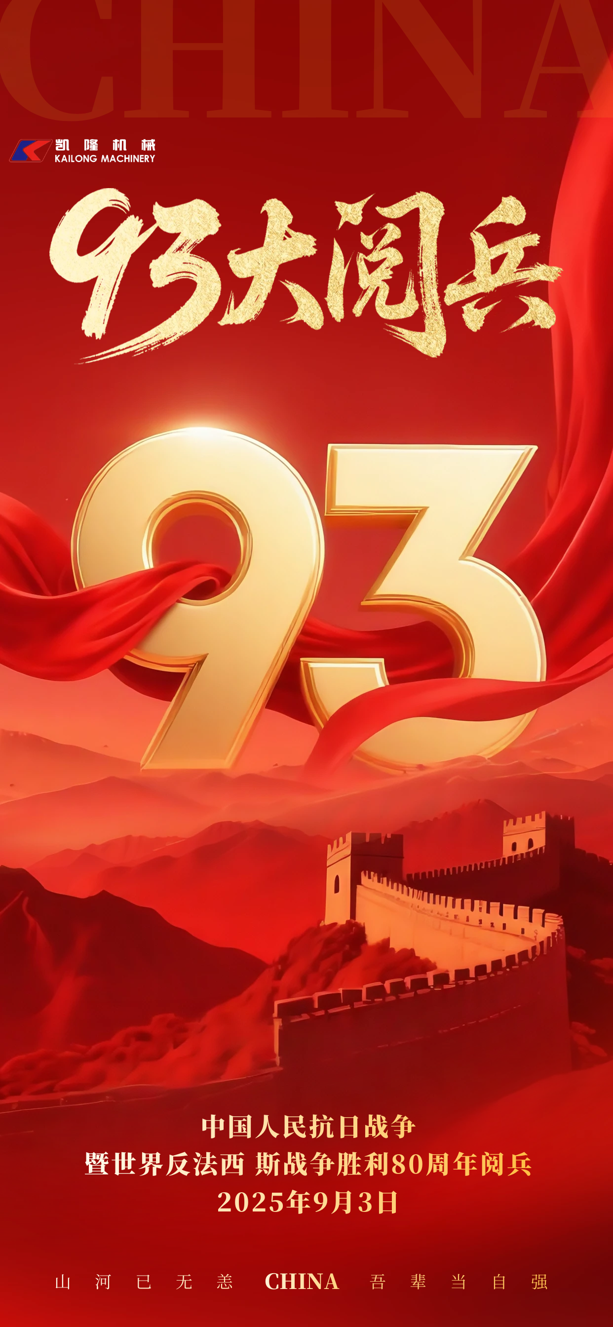 图怪兽_抗战胜利纪念日80周年93阅兵全屏海报.png