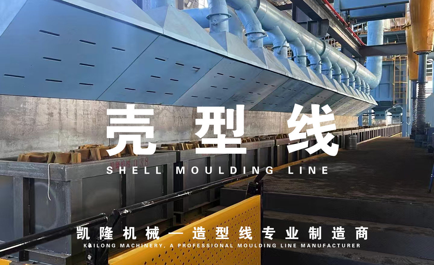 1200X800X700MM壳型线