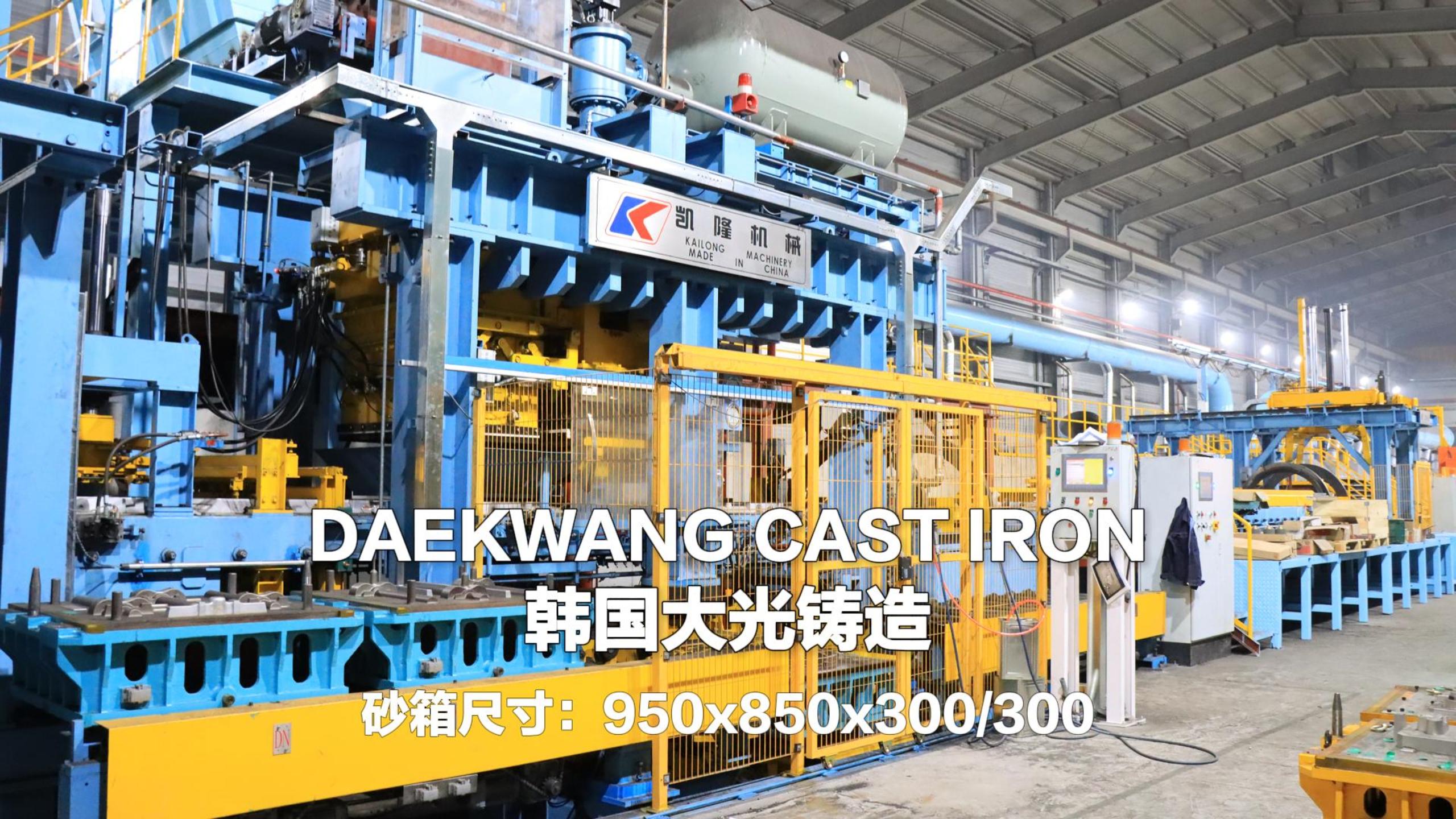 DAEKWANG CASTIRON 韩国大光铸造 砂箱尺寸:950x850x300/300mm