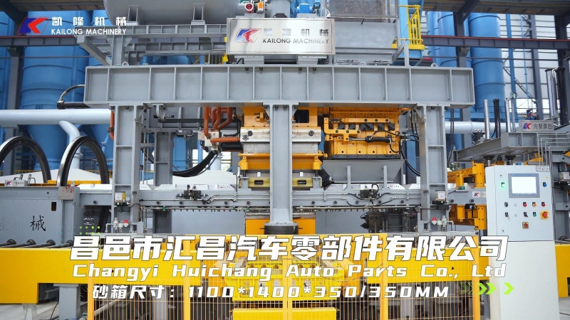 全自动静压造型线|砂箱尺寸1400x1100x350/350