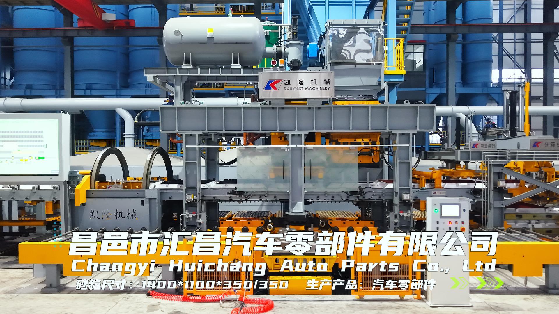 凯隆机械全自动静压造型线|砂箱尺寸1400x1100x350/350