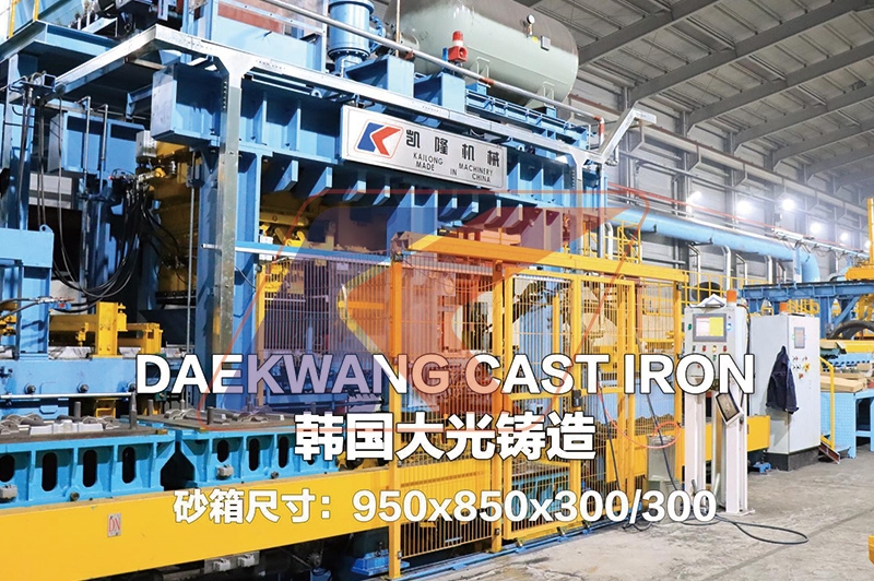 DAEKWANG CASTIRON 韩国大光铸造 砂箱尺寸:950x850x300/300mm