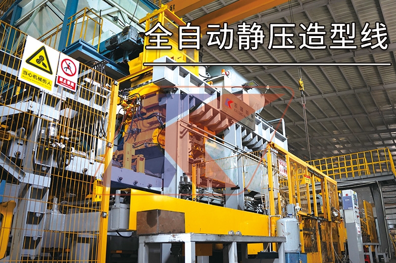1200x1000x400/400全自动静压造型线
